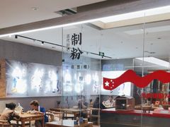 -易裕和·长沙米粉(竹塘西路店)