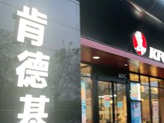 门面-肯德基(闵庄路店)