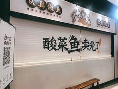 -太二酸菜鱼(沈阳万象城店)