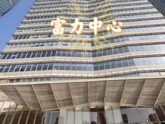 -富力中心