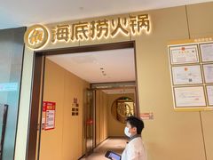 门面-海底捞火锅(龙湖金沙天街店)