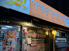 -阿岘洞酱蟹