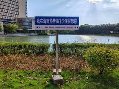 -海南热带海洋学院(三亚校区)