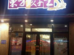 门面-东方饺子王臻味餐厅(新嘉坡城店)