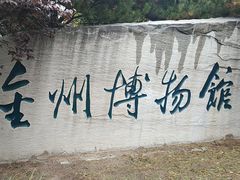 -大连金州博物馆