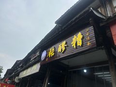 -张醪糟(街子店)