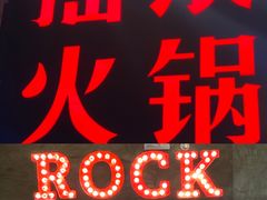 -摇滚火锅