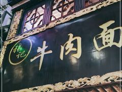 门面-张记牛肉面馆(天津路店)