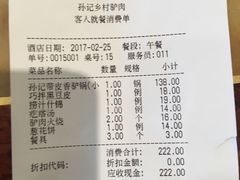 账单-孙记驴肉山庄(李桥店)
