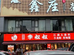 -李叔叔虾蟹大排档(青羊店)