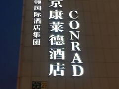 -北京康莱德酒店