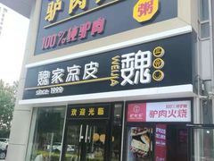 门面-驴世家驴肉火烧·凉皮·胡辣汤(五道口店)