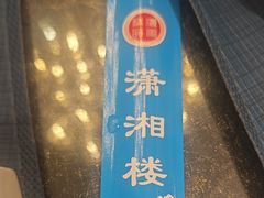 -潇湘楼(环保园店)