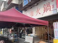 -咖咖火锅(老店)