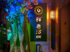 -胖老汉椒麻鸡清真新疆菜(西御街店)