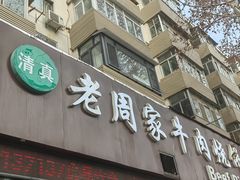 -穆得·老周家牛肉烧饼(普利街店)