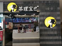 门面-茶理宜世(岭南站NOVA店)
