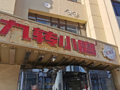 门面-九转小磨·非遗东北菜旗舰店