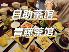 -青藤茶馆(南山路店)