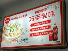 -巧手馄饨(箍桶巷店)