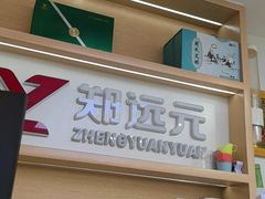 -郑远元专业修脚房(番禺路店)