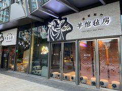 门面-羊倌毡房·西北大排档(虹桥店)