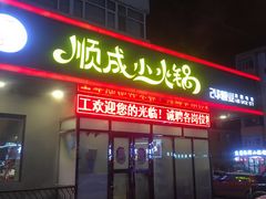 门面-祥记顺成小火锅(香坊店)