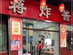 门面-蒋炸酱(内东街店)