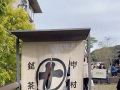 -中村藤吉(平等院店 )