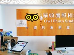 -猫头鹰照相馆(福田店)