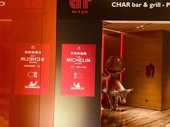 -恰餐厅及酒吧CHAR Bar & Grill(北京三里屯洲际店)