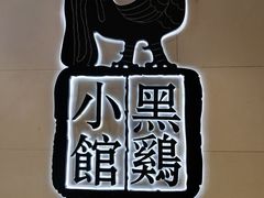 -黑鸡小馆(金源店)