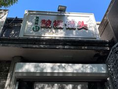 门面-天泽祥·鼓楼馒头(鼓楼店)