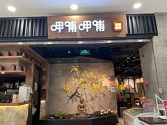 门面-呷哺呷哺 小火锅 (浦东新欧尚超市店)