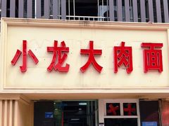 门面-小龙大肉面馆