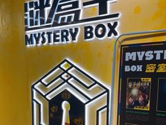 -谜盒子奇幻密室(南屏店)