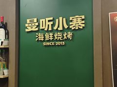 -曼听小寨海鲜烧烤·大连辣炒大王(盖州街店)