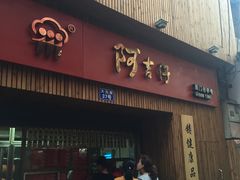门面-阿吉仔(大元路店)