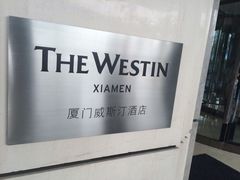 -厦门威斯汀酒店