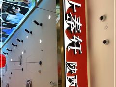 -陇上秦轩biangbiang面(萧山万象汇店)
