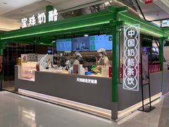 -宝珠奶酪(北京东方新天地店)