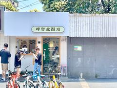 -呷贺盐酥鸡(抄纸巷店)
