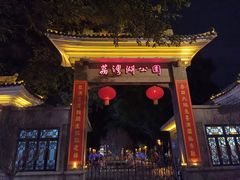 -荔湾湖公园