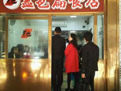 门面-盖邑扁食店