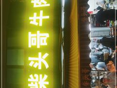 门面-柴头哥·牛肉火锅(爱民路店)