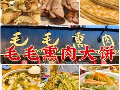 -毛毛熏肉•东北菜老字号(大安街店)