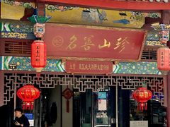 -名善山珍·野生菌汤锅(文殊院店)