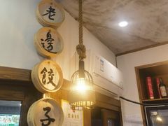 -老边饺子馆(西站店)