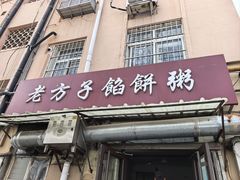 -老方子馅饼粥(台东店)