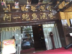 门面-阿一鲍鱼·20年匠心传承(天河北旗舰店)